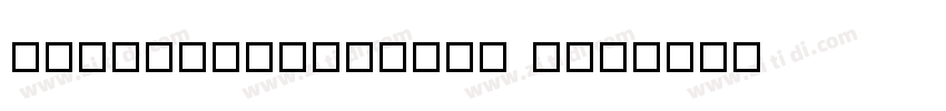 FZIwataFuWanTiS Med字体转换